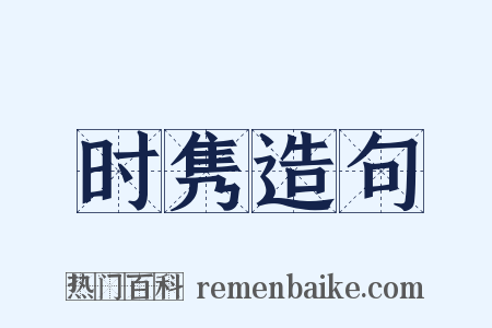 时隽造句是什么意思的图片